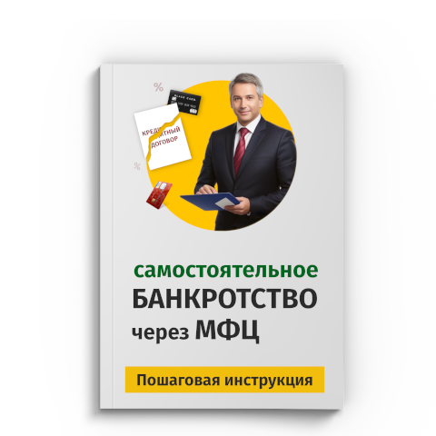 Пошаговая процедура банкротства через МФЦ в Архангельске